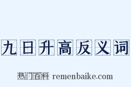 九日升高反义词是什么意思的图片